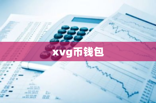 xvg币钱包