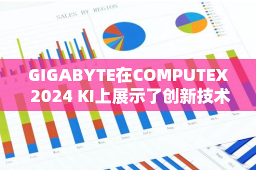 GIGABYTE在COMPUTEX 2024 KI上展示了创新技术