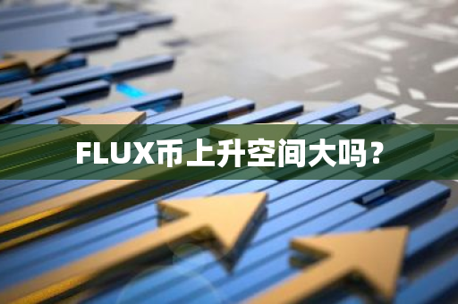 FLUX币上升空间大吗？