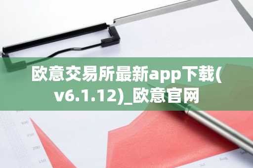 欧意交易所最新app下载(v6.1.12)_欧意官网