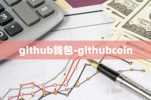 github钱包-githubcoin