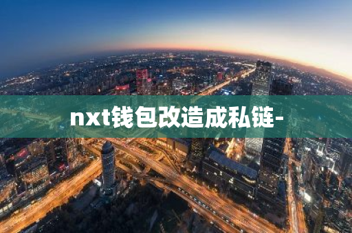 nxt钱包改造成私链-