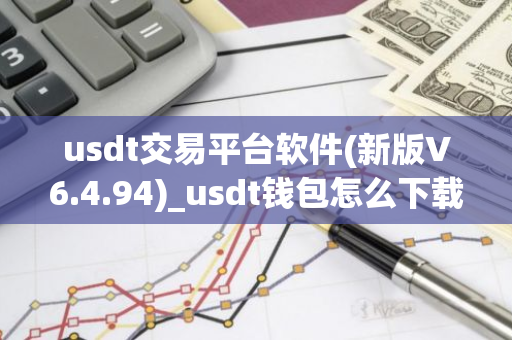 usdt交易平台软件(新版V6.4.94)_usdt钱包怎么下载