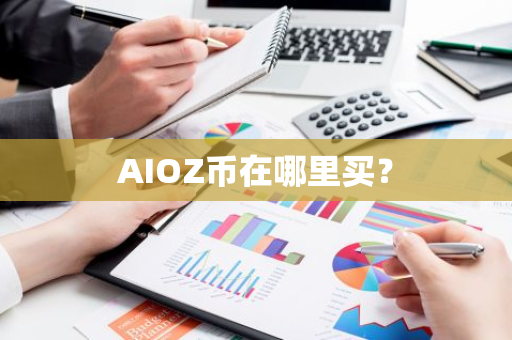 AIOZ币在哪里买？