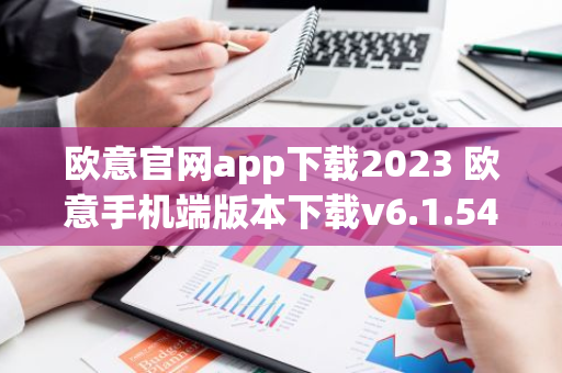 欧意官网app下载2023 欧意手机端版本下载v6.1.54