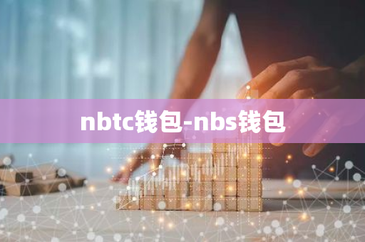 nbtc钱包-nbs钱包