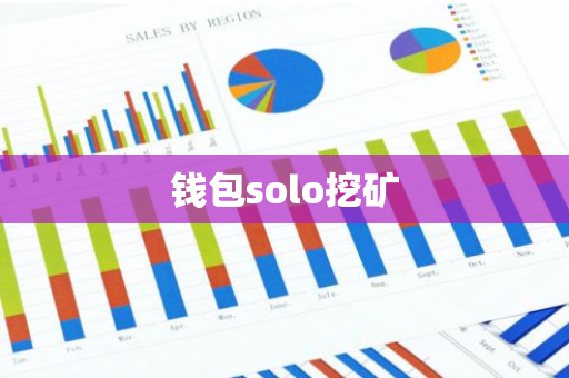 钱包solo挖矿