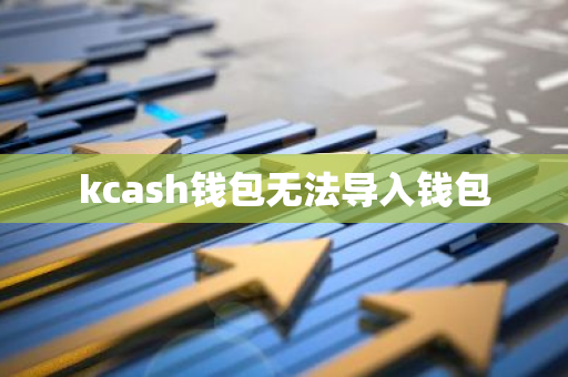 kcash钱包无法导入钱包