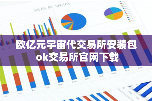 欧亿元宇宙代交易所安装包 ok交易所官网下载