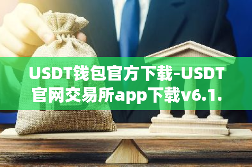 USDT钱包官方下载-USDT官网交易所app下载v6.1.60