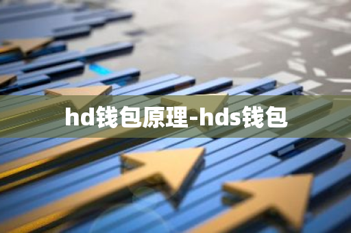 hd钱包原理-hds钱包