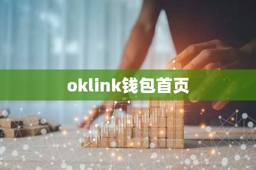 oklink钱包首页