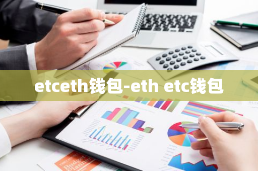 etceth钱包-eth etc钱包