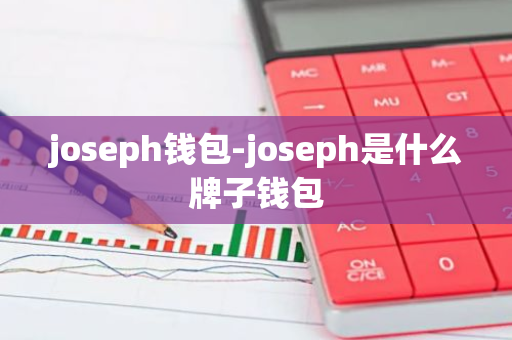 joseph钱包-joseph是什么牌子钱包