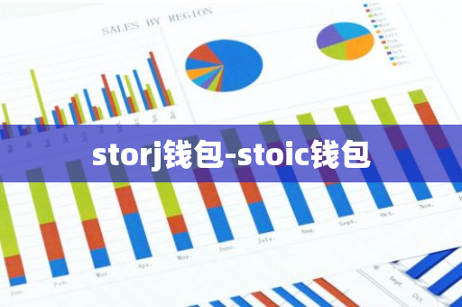 storj钱包-stoic钱包