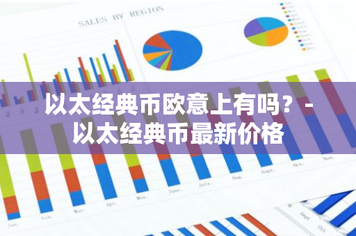 以太经典币欧意上有吗？-以太经典币最新价格