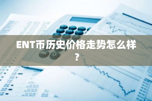 ENT币历史价格走势怎么样？