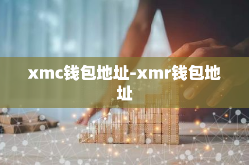 xmc钱包地址-xmr钱包地址