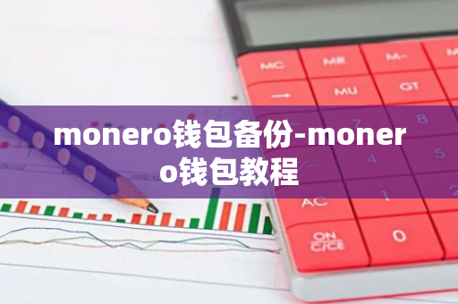 monero钱包备份-monero钱包教程