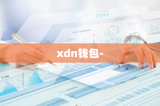 xdn钱包-