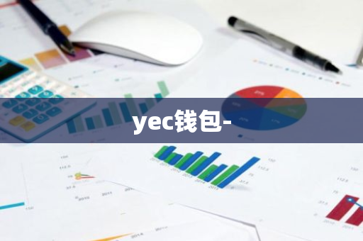 yec钱包-