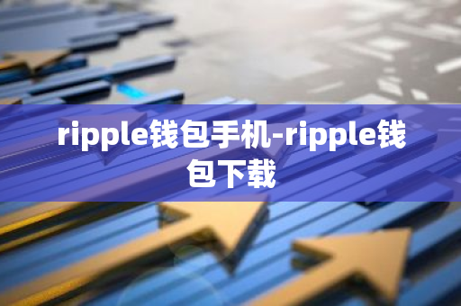 ripple钱包手机-ripple钱包下载