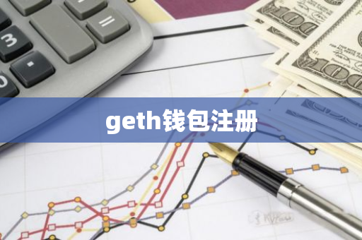 geth钱包注册