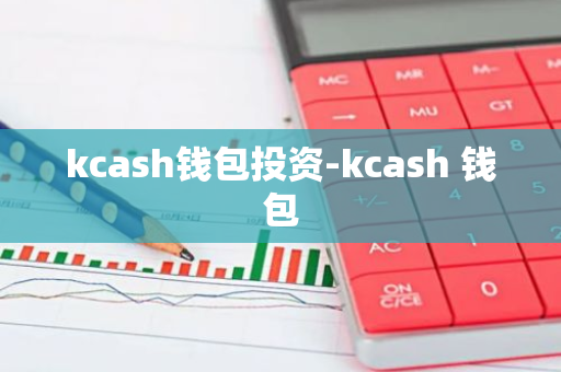 kcash钱包投资-kcash 钱包