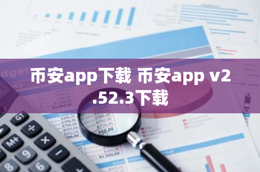 币安app下载 币安app v2.52.3下载