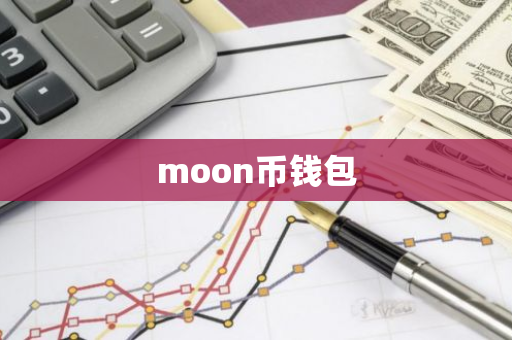 moon币钱包