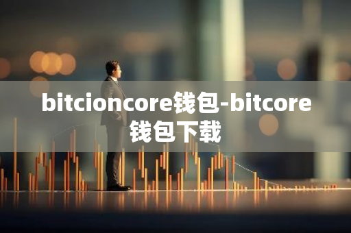 bitcioncore钱包-bitcore钱包下载