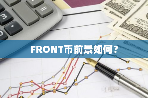 FRONT币前景如何？