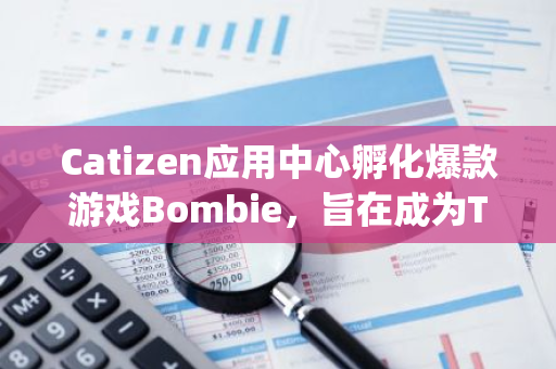 Catizen应用中心孵化爆款游戏Bombie，旨在成为Telegram小程序龙头项目