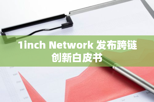 1inch Network 发布跨链创新白皮书