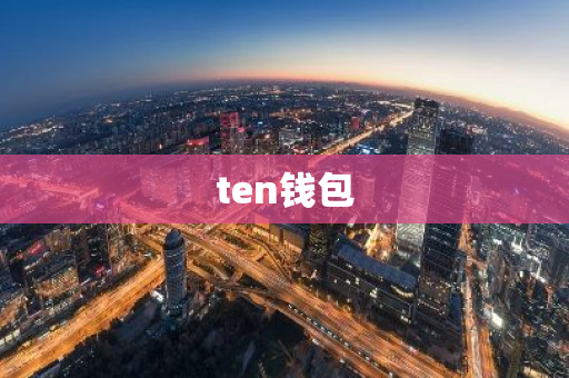 ten钱包