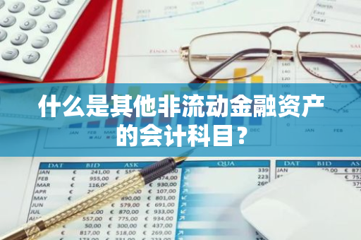 什么是其他非流动金融资产的会计科目？