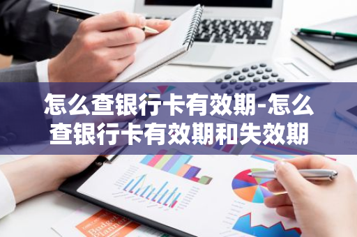 怎么查银行卡有效期-怎么查银行卡有效期和失效期