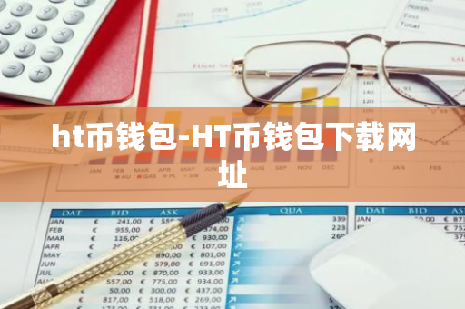 ht币钱包-HT币钱包下载网址