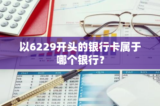 以6229开头的银行卡属于哪个银行？