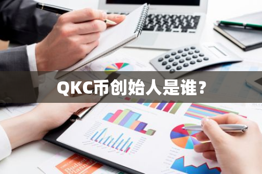 QKC币创始人是谁？