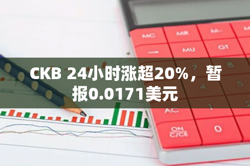 CKB 24小时涨超20%，暂报0.0171美元