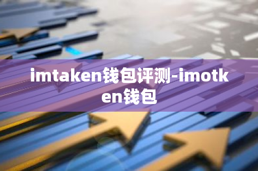 imtaken钱包评测-imotken钱包