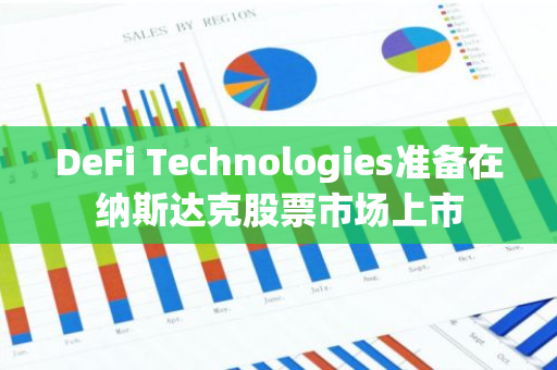 DeFi Technologies准备在纳斯达克股票市场上市