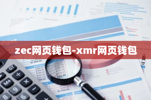 zec网页钱包-xmr网页钱包