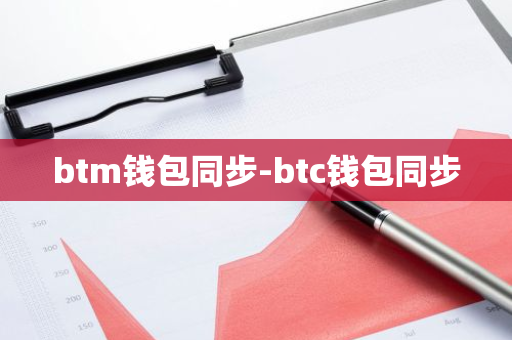 btm钱包同步-btc钱包同步