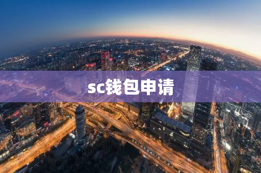 sc钱包申请