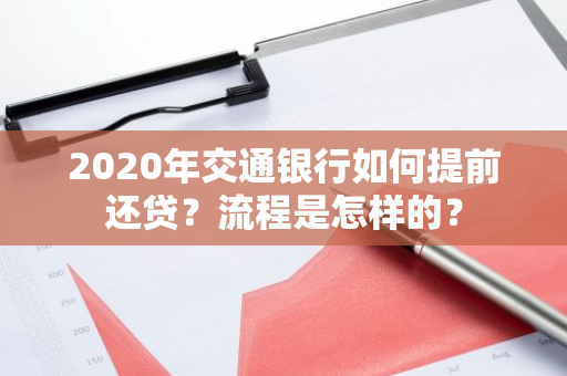 2020年交通银行如何提前还贷？流程是怎样的？