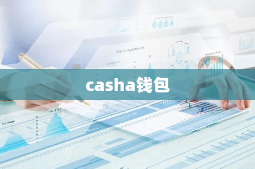 casha钱包