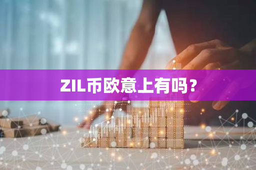 ZIL币欧意上有吗？