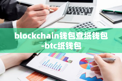 blockchain钱包查纸钱包-btc纸钱包